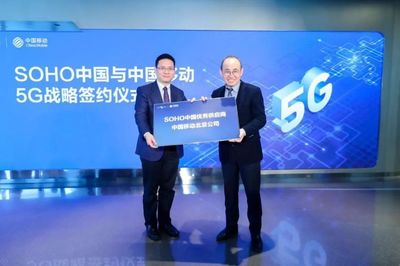 中國移動北京公司與SOHO中國簽署5G戰(zhàn)略合作協(xié)議，共創(chuàng)智慧樓宇新標桿