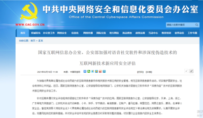 網信辦集中約談11家互聯網巨頭，強化網絡技術服務合規管理