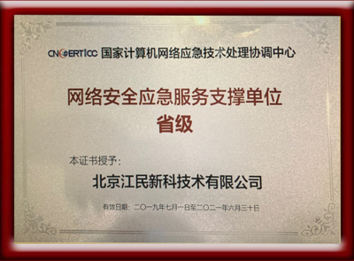 江民科技榮獲CNCERT網絡安全應急服務支撐單位 助力北京網絡技術服務再上新臺階