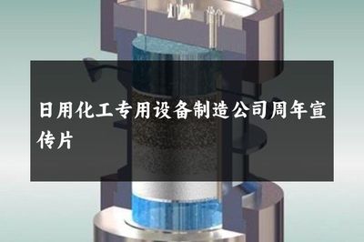 日用化工專用設(shè)備制造公司周年宣傳片