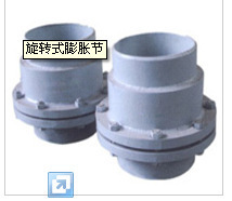 【旋轉(zhuǎn)式膨脹節(jié)】價格,廠家,圖片,日用化工機械配件,姜堰市中鑫船舶設(shè)備廠-